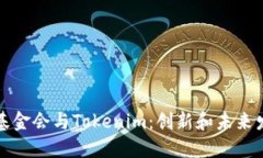 以太坊基金会与Tokenim：创新和未来发展之路