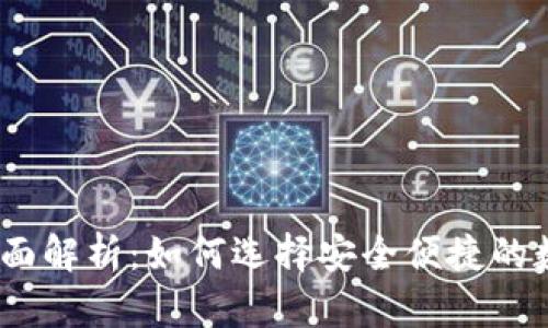 IM Token钱包全面解析：如何选择安全便捷的数字资产管理工具