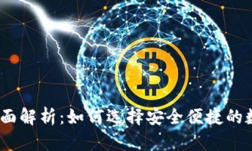 IM Token钱包全面解析：如何选择安全便捷的数字资产管理工具