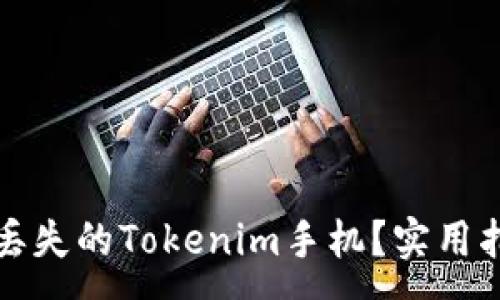 :
如何找回丢失的Tokenim手机？实用指南与技巧