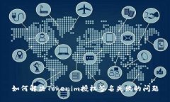 如何解决Tokenim授权签名失败的问题