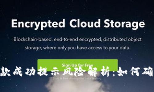 Tokenim收款成功提示风险解析：如何确保交易安全