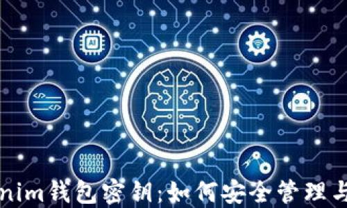 
Tokenim钱包密钥：如何安全管理与使用