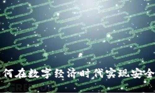 IM 钱包支付：如何在数字经济时代实现安全便捷的支付体验