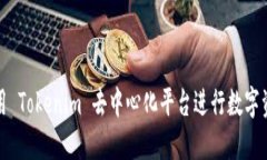 如何使用 Tokenim 去中心化平台进行数字资产管理
