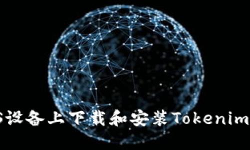 如何在iOS设备上下载和安装Tokenim：详尽指南
