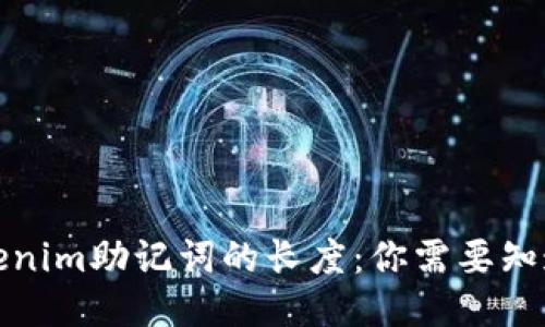 Tokenim助记词的长度：你需要知道的