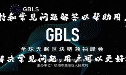    如何在 Tokenim 上添加 USDT 并开始交易  / 

 guanjianci  Tokenim, 添加 USDT, 数字货币交易, 加密货币  /guanjianci 

 引言 

 在数字货币市场中，用户越来越倾向于使用 USD 代币（USDT）进行交易，因为其稳定的价值使其成为一种理想的交易媒介。Tokenim 是一个新兴的加密货币交易平台，允许用户进行多种数字货币交易。在本文中，我们将详细探讨如何在 Tokenim 上添加 USDT，并开始进行有效的交易。 

 什么是 USDT？ 

 USDT（Tether）是一种与美元挂钩的稳定币，通常以 1:1 的比例与美元平价，旨在减少加密货币的价格波动。USDT 使用户能够在加密货币和传统货币之间平稳转换，为用户提供了一种安全而稳定的数字货币选项。 

 Tokenim 平台简介 

 Tokenim 是一个现代化的数字货币交易平台，提供多种加密资产的交易服务，包括比特币、以太坊，以及稳定币如 USDT。Tokenim 以其用户友好的界面、快速的交易执行和强大的安全性而受到交易者的欢迎。 

 如何在 Tokenim 上添加 USDT 

 在 Tokenim 上添加 USDT 相对简单，用户只需遵循以下几个步骤： 

ol
    listrong注册帐户：/strong 首先，用户需要在 Tokenim 平台上创建一个帐户。访问 Tokenim 的官方网站，按照提示填写您的个人信息并完成身份验证。/li
    listrong充值资金：/strong 在成功注册后，用户需要将资金充值到 Tokenim 账户。您可以使用其他加密货币或法币进行充值，具体取决于 Tokenim 的支持支付选项。/li
    listrong购买 USDT：/strong 一旦资金到位，您就可以通过平台上的交易选项，选择使用自己的资金购买 USDT。选择合适的交易对，输入您希望购买的 USDT 数量，点击确认交易。/li
    listrong安全存储：/strong 购买 USDT 后，您可以将其存放在 Tokenim 提供的钱包中，也可以选择将其转移到外部钱包以确保更高的安全性。/li
/ol

 使用 USDT 进行交易的优势 

 将 USDT 添加到 Tokenim 账户后，用户可以享受多种交易优势。首先，USDT 的价格相对稳定，减少了用户在交易过程中的风险。此外，USDT 可以进行快速的交易转移，让用户跨市场的流动性提高。使用 USDT，您还可以快速把资金从市场中提取出来，迅速适应市场变化。 

 如何进行有效的交易？ 

 在 Tokenim 上进行有效的交易需要用户具备一定的交易策略和市场分析能力。首先，用户需找出合适的交易时机，观察市场趋势，尤其是对 USDT 相对其他加密货币的交易对进行分析。此外，用户还需设定止损和止盈限价，以保护投资。可以考虑使用技术分析工具和基本面分析，帮助做出准确的决策。 

 常见问题解答 

 为了更好地帮助用户理解 Tokenim 平台和 USDT，让我们考虑一些常见问题。 

 1. Tokenim 是否支持法币充值？ 

 是的，Tokenim 支持多种法币充值，具体取决于您所在的国家或地区。一般来说，流行的法币如美元、欧元等都可以进行充值。用户需要根据指引提供相关的身份信息，并确保其充值方式符合 Tokenim 的规定。 

 2. 如何保证帐户的安全性？ 

 为了确保 Tokenim 帐户的安全性，用户应该使用强密码并启用双重验证。此外，建议用户定期更换密码，并保持其注册邮箱的安全性。对于需要长期存储的加密资产，转移到外部硬件钱包也是一种有效的保护措施。 

 3. 如何解决提款延迟问题？ 

 当用户在 Tokenim 提款时，可能会遇到延迟的情况。通常，这与网络拥堵或平台内部处理时间有关。如遇此类问题，用户可以查看 Tokenim 的官方网站或支持页面获取最新公告。同时，确保提供了正确提款信息是非常重要的。 

 4. Tokenim 有哪些手续费？ 

 Tokenim 的手续费包括交易手续费和提款手续费。交易手续费通常按交易金额的一定比例收取，而提款手续费则根据所提取的加密货币类型而有所不同。用户在进行交易前，最好查看 Tokenim 的费用说明。 

 5. 是否可以通过 Tokenim 参与数字货币的投资项目？ 

 是的，Tokenim 平台上不时会推出一些投资项目和初始代币发行（ICO）的机会。用户可以通过 Tokenim 平台直接参与项目投资，但需要注意对每个项目进行深入了解，以避免不必要的损失。 

 6. 如何联系客服以获得帮助？ 

 如果在使用 Tokenim 平台时遇到问题，用户可以通过平台的“联系我们”页面找到客服支持。通常，Tokenim 提供在线聊天、电子邮件支持和常见问题解答以帮助用户解决问题。此外，社区讨论平台也是一个交流求助的好地方。 

 结论 

 在 Tokenim 上添加 USDT 是一个简单而有效的过程，为用户提供了安全、稳定的交易选项。通过了解如何添加 USDT、如何有效交易及解决常见问题，用户可以更好地利用 Tokenim 平台进行数字货币交易。希望本文能为您提供相关的信息帮助您顺利进行交易。 