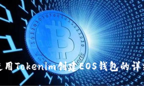 如何使用Tokenim创建EOS钱包的详细步骤