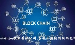 Tokenim技术有限公司：引领区块链创新的先锋