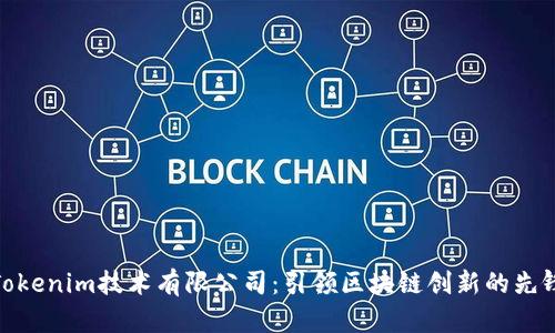 Tokenim技术有限公司：引领区块链创新的先锋