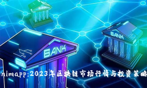Tokenimapp：2023年区块链市场行情与投资策略分析