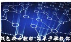 Tokenim钱包提币教程：简单步骤教你安全提现