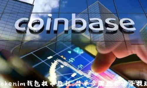 
Tokenim钱包提币教程：简单步骤教你安全提现