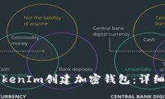 如何使用TokenIm创建加密钱包：详细步骤与指南