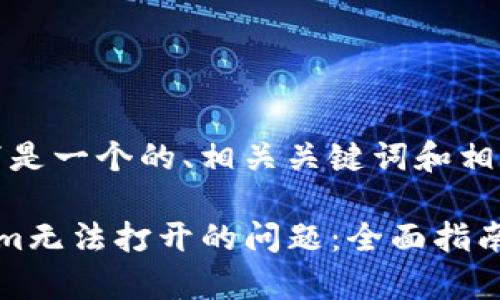 根据您的要求，以下是一个的、相关关键词和相关问题的详细介绍。

解决安卓版Tokenim无法打开的问题：全面指南