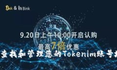如何查找和管理您的Tokenim账号地址?
