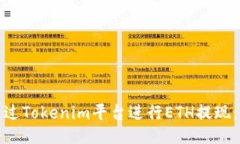 : 如何通过Tokenim平台进行ETH提现：全面指南