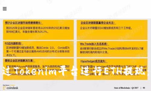 : 如何通过Tokenim平台进行ETH提现：全面指南