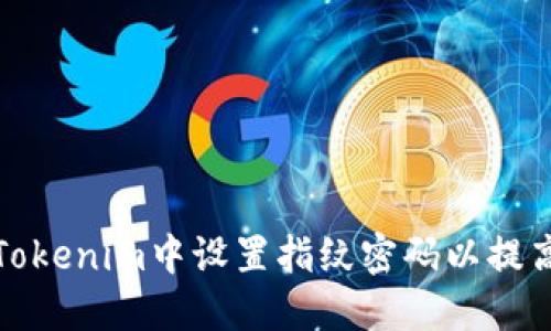 如何在Tokenim中设置指纹密码以提高安全性