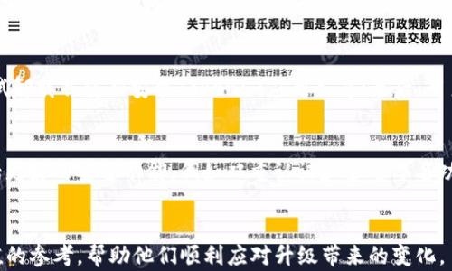 
  Tokenim升级后地址变更指南：如何安全迁移您的资产 / 

关键词：
 guanjianci Tokenim, 升级, 地址变更, 资产迁移 /guanjianci 

引言
在区块链和加密货币的快速发展中，Tokenim作为一款受欢迎的加密资产管理工具，其升级和地址变更对于用户的影响是十分重要的。随着Tokenim系统升级，很多用户可能会发现自己原有的钱包地址发生了变化。那么，如何才能安全地迁移资产、确保资金安全呢？本文将为您详细解答与Tokenim升级相关的问题，帮助您顺利过渡到新的系统环境。

需求背景
Tokenim是一款提供便捷的加密货币资产管理和交易平台，因其简洁的用户界面和强大的功能受到用户的青睐。为了提升用户体验和系统安全，Tokenim推出了重要的系统升级。在这一过程中，原有的地址发生了变化，给用户的资产管理带来了一定的挑战。了解这些变化的原因和应对策略对于用户来说是至关重要的。

常见问题解答

1. 为什么Tokenim需要进行系统升级？
Tokenim进行系统升级的原因主要有几个方面。首先，随着技术的不断发展，市场需求也在不断变化，用户对安全性、便捷性和功能的要求越来越高。这就迫使Tokenim不断更新其系统，以适应新的市场环境和用户需求。其次，系统的升级可以修复之前存在的一些漏洞，从而提升整体的安全性和稳定性，保护用户的资产安全。最后，升级还可能引入新功能和服务，为用户提供更好的使用体验。

2. 地址变更对用户有哪些具体影响？
地址变更对用户的影响主要体现在以下几个方面。首先，用户需要重新识别自己的钱包地址，在进行资产转移时必须使用新的地址。用户如果继续使用旧地址，可能会导致资产无法转移或丢失。其次，地址的变更也可能会影响到与他人的交易，用户需要及时通知交易对方新的地址信息。同时，用户需要对旧地址的资产进行清理，以避免资产分散和管理混乱。

3. 如何安全迁移资产到新的地址？
资产迁移的过程虽然看似简单，但却需要仔细操作以确保安全。首先，用户应确保下载并使用Tokenim的最新版本，以保证软件的安全性。其次, 在进行迁移前，用户需要备份好钱包的私钥或助记词，以防万一。在迁移过程中，用户应仔细核对新旧地址，确保资产迁移的准确性。建议用户可以先小规模转账进行测试，确认无误后再进行大额转账，最好在确认所有资产都已成功转移后再放弃旧地址。

4. 升级后如何找回旧地址的资产？
在Tokenim升级后，旧地址的资产找回可能较为复杂。一般而言，旧地址上的资产在地址变更后可能会暂时无法使用，因此用户需要及时与Tokenim的客服团队联系，了解徽获得帮助。用户应提供相关的资产信息，包括交易记录、地址及其当前状态，以便客服帮助用户寻找旧地址上的资产。此外，用户应该保持冷静，避免因急于找回资产而采取错误的操作，增加损失的风险。

5. Tokenim升级过程中出现的问题如何处理？
在系统升级的过程中，用户可能会遇到各种问题，如应用程序的崩溃、无法连接到网络等。这时，用户可以尝试几种解决方法：首先，检查自己的网络连接是否正常；其次，用户可以尝试卸载并重新安装Tokenim应用程序；最后，用户应及时联系Tokenim的技术支持团队，反馈遇到的问题，并请求帮助。在问题解决的过程中，用户需要保持耐心，避免在未解决问题之前进行更改，以免造成其他问题。

6. 升级后的Tokenim有哪些新功能？
Tokenim在升级后可能会引入多种新功能，以增强用户体验和增加平台的可用性。首先，可能会增加新的交易对和资产支持，让用户可以更自由地进行交易。其次，升级可能还会包括更好的安全功能，例如双重认证和多重签名功能，以保障用户的资产安全。此外，Tokenim也可能会用户界面，使其更为友好简洁。用户应该及时关注Tokenim的更新公告，了解所有新功能的详细信息，从而更好地利用这些资源。

结语
总之，Tokenim的升级和地址变更虽然带来了一些挑战，但通过合理的应对措施和策略，用户仍然可以安全有效地管理自己的资产。希望本文能为广大Tokenim用户提供一些有价值的参考，帮助他们顺利应对升级带来的变化。