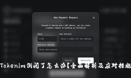 Tokenim倒闭了怎么办？全面解析及应对措施