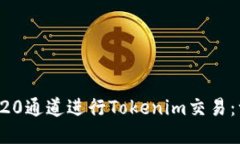 如何通过TRC20通道进行Tokenim交易：一个全面指南