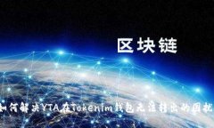 如何解决YTA在Tokenim钱包无法转出的困扰？