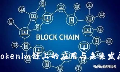 Tokenim链上的应用与未来发展