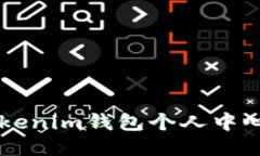 如何注册Tokenim钱包个人中心并快速上手