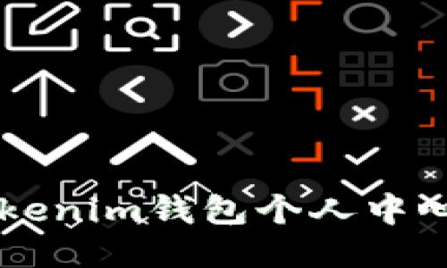 如何注册Tokenim钱包个人中心并快速上手