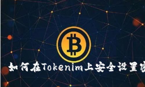 优质 如何在Tokenim上安全设置密码？