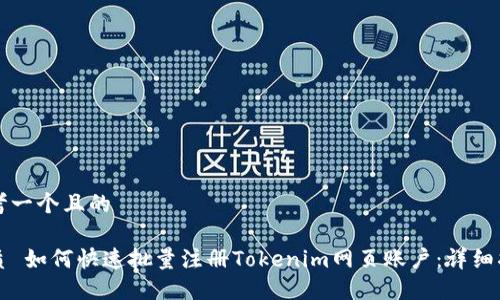 思考一个且的

优质 如何快速批量注册Tokenim网页账户：详细指南