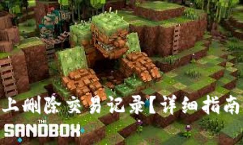 如何在Tokenim上删除交易记录？详细指南与常见问题解答