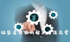 Tokenim验证签名错误的解决方法及常见问题解答