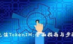 如何充值TokenIM：全面指南与步骤详解