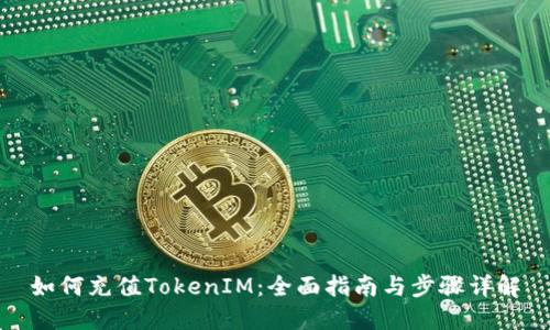 如何充值TokenIM：全面指南与步骤详解