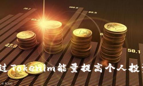 如何通过Tokenim能量提高个人投资收益？