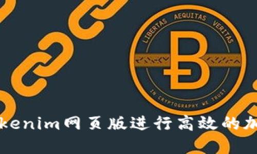 如何使用Tokenim网页版进行高效的加密货币交易