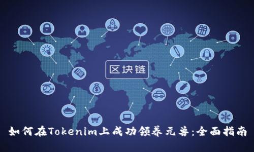 如何在Tokenim上成功领养元兽：全面指南