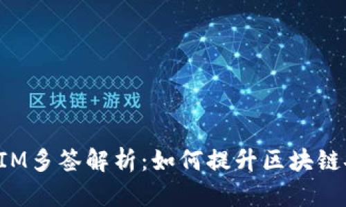 TokenIM多签解析：如何提升区块链安全性