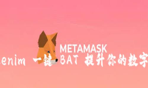 如何使用 Tokenim 一键 BAT 提升你的数字资产管理效率