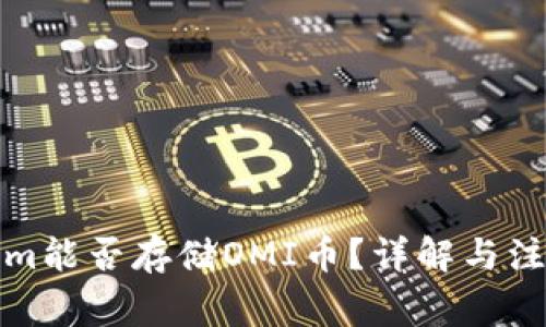 Tokenim能否存储OMI币？详解与注意事项