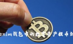 如何将Tokenim钱包中的数字资产提币到法定货币？