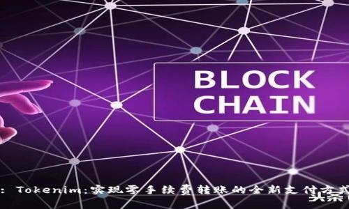 : Tokenim：实现零手续费转账的全新支付方式