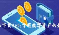 Tokenim下载App：掌握数字资产的最佳选择