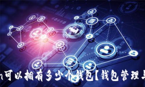  
一个Token可以拥有多少个钱包？钱包管理与使用指南