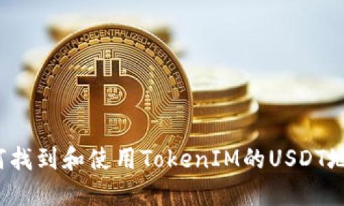 如何找到和使用TokenIM的USDT地址？