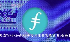 如何在Tokenimbite平台上进行高效交易：全面指南