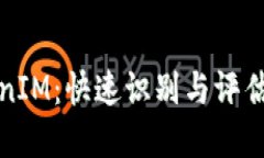 如何辨别TokenIM：快速识别与评估的方法和技巧